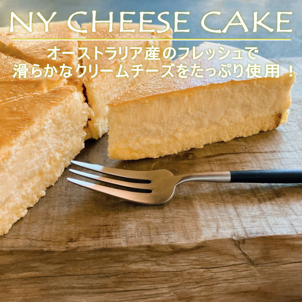 NYチーズケーキ