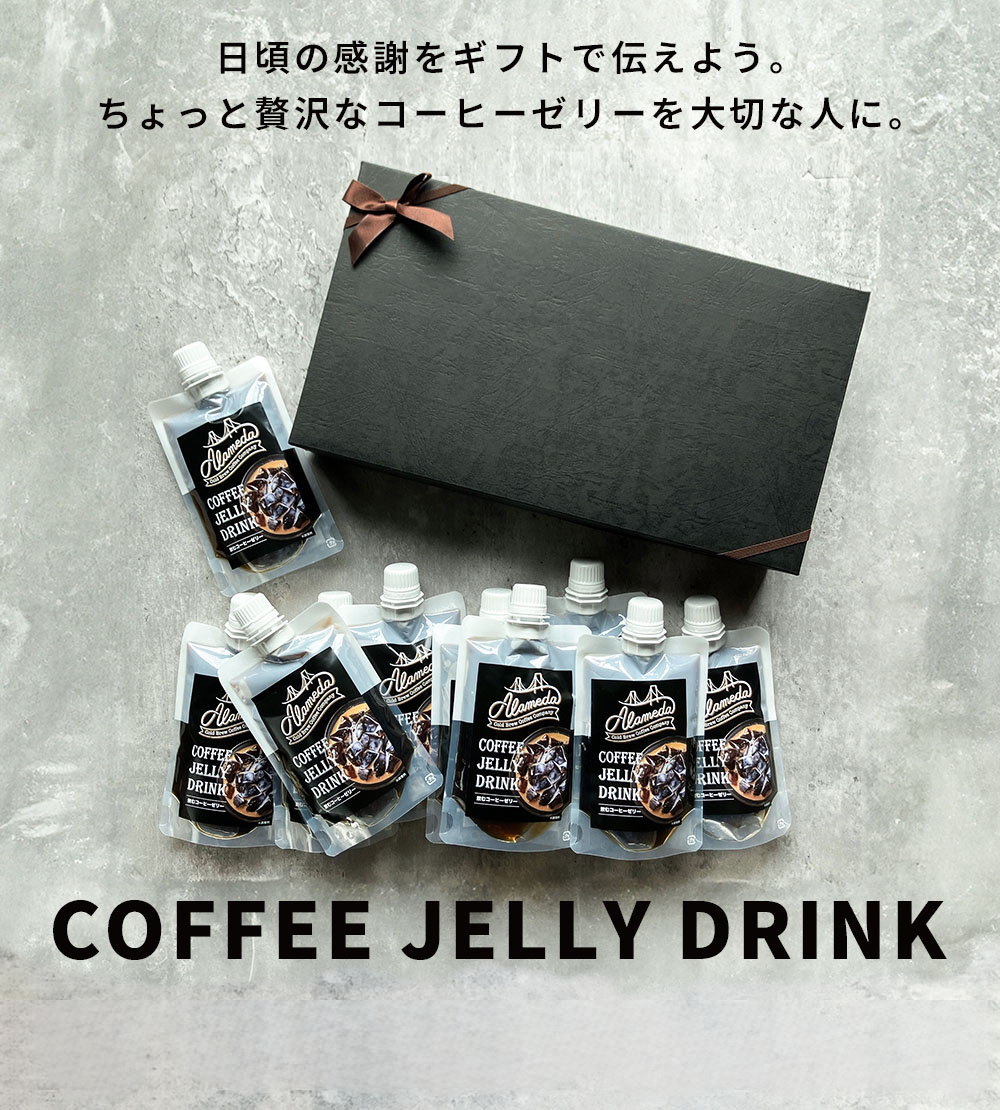 アラメダ コールドブリューコーヒー ゼリー