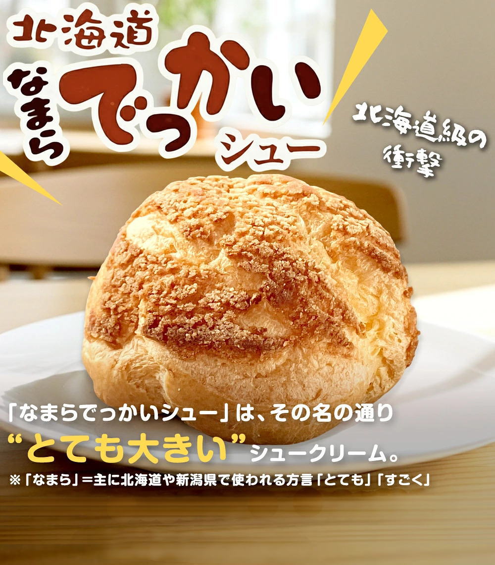 北海道級の衝撃 北海道なまらでっかいシュー
