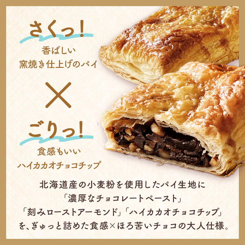 チョコ×パイ生地