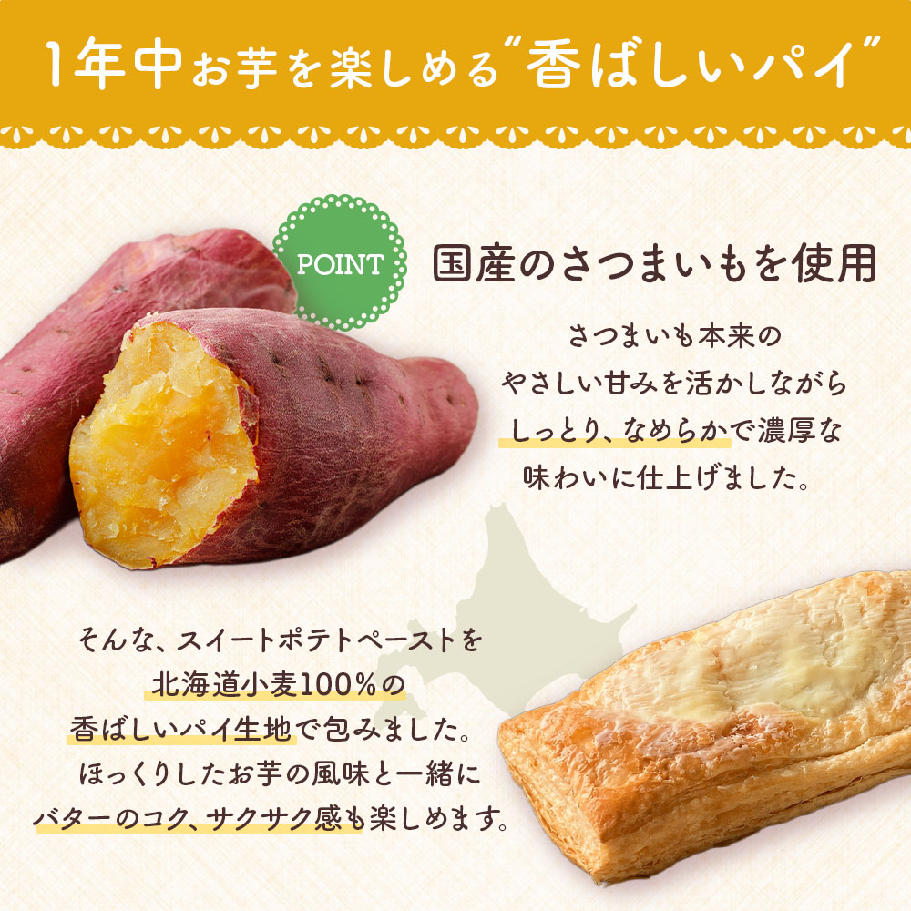 1年中お芋を楽しめる香ばしいパイ