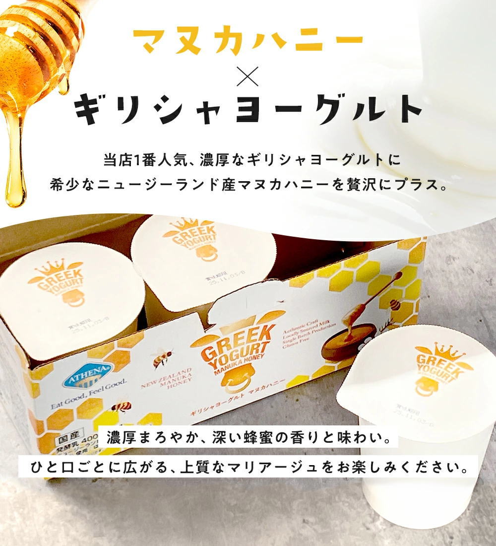 ギリシャヨーグルト マヌカハニー アテナ グリーク ヨーグルト