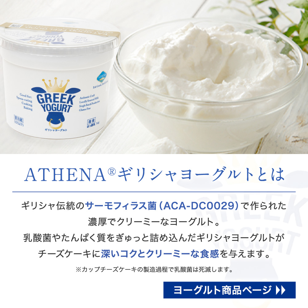 ATHENARギリシャヨーグルト