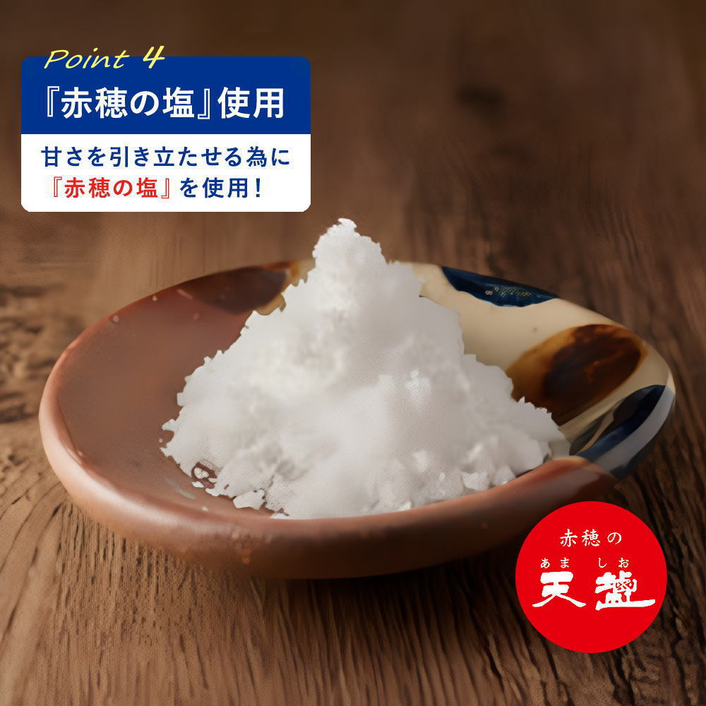 赤穂の塩 使用