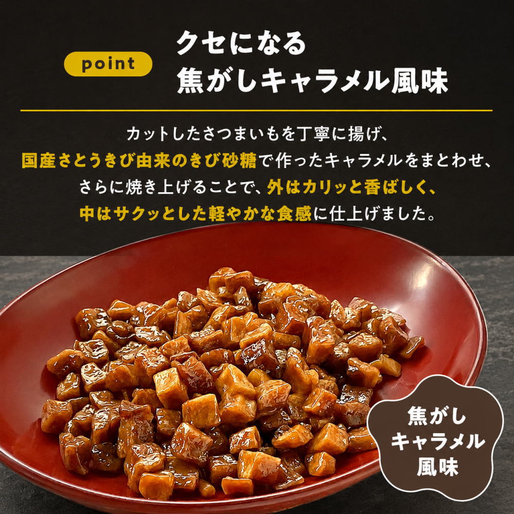 クセになる焦がしキャラメル風味