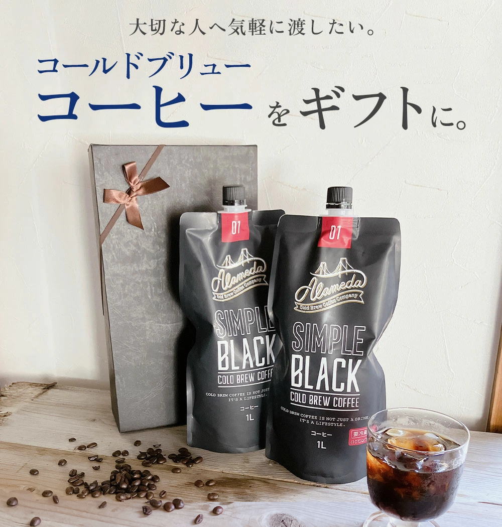 大切な人へコールドブリューコーヒーをギフトに。