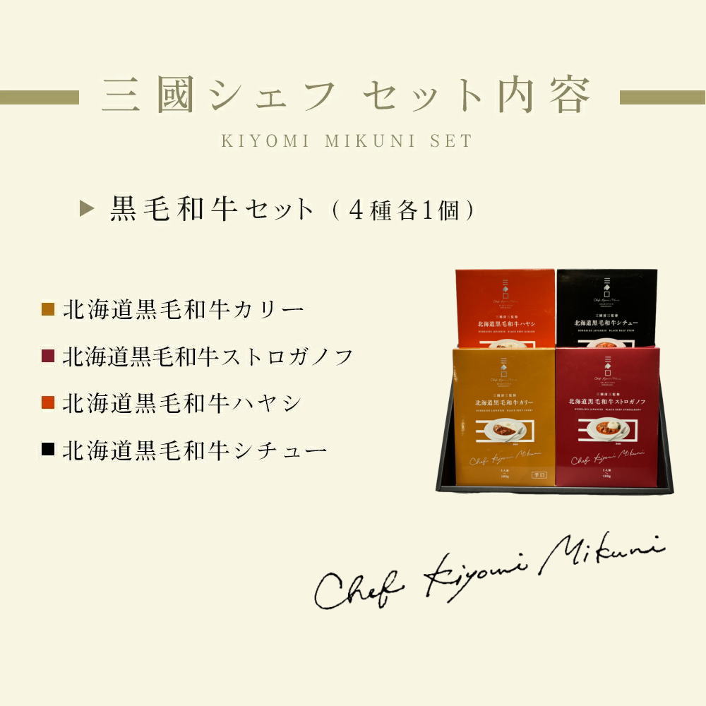 三國シェフ4種セット