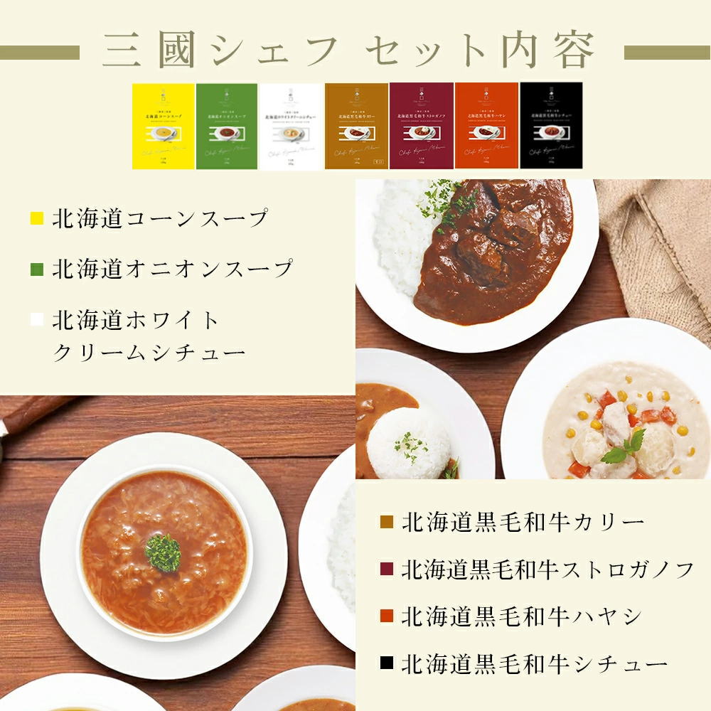 三國シェフ7種セット