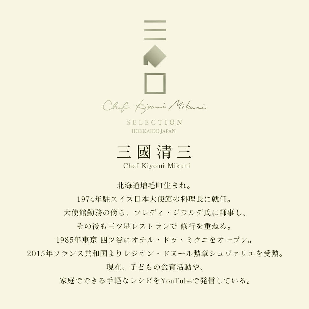 三國清三 Chef Kiyomi mikuni
