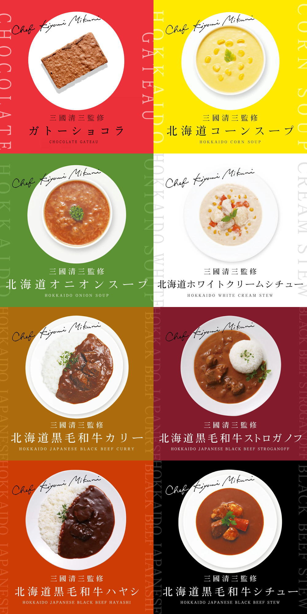 三國シェフ監修ラインナップ