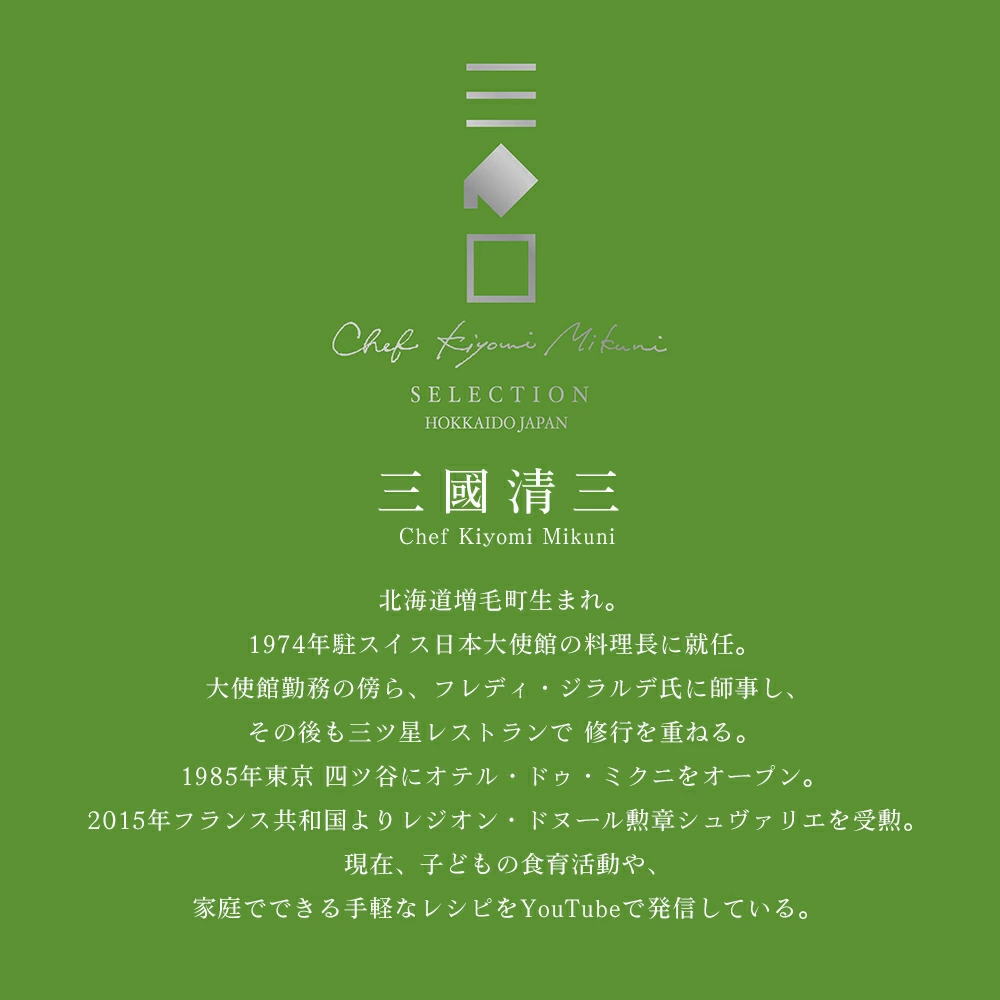 三國清三 Chef Kiyomi mikuni