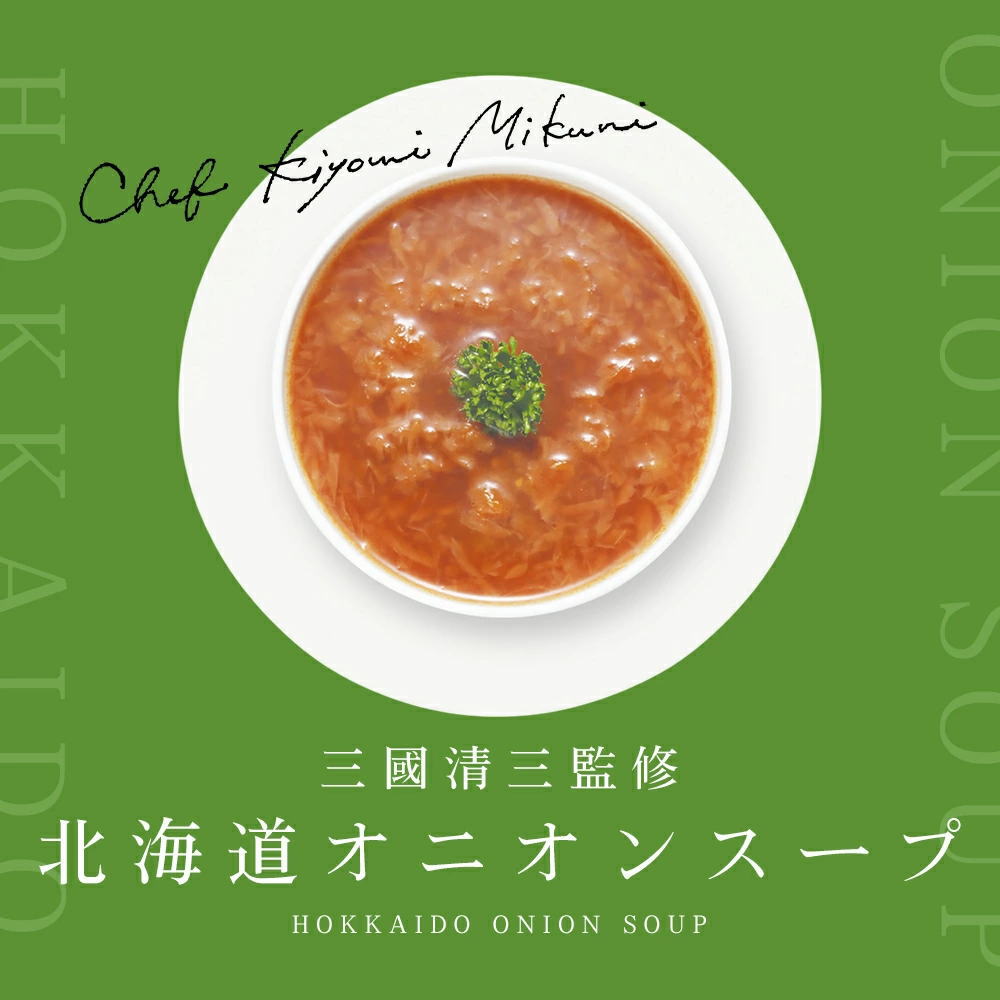 北海道産オニオンスープ