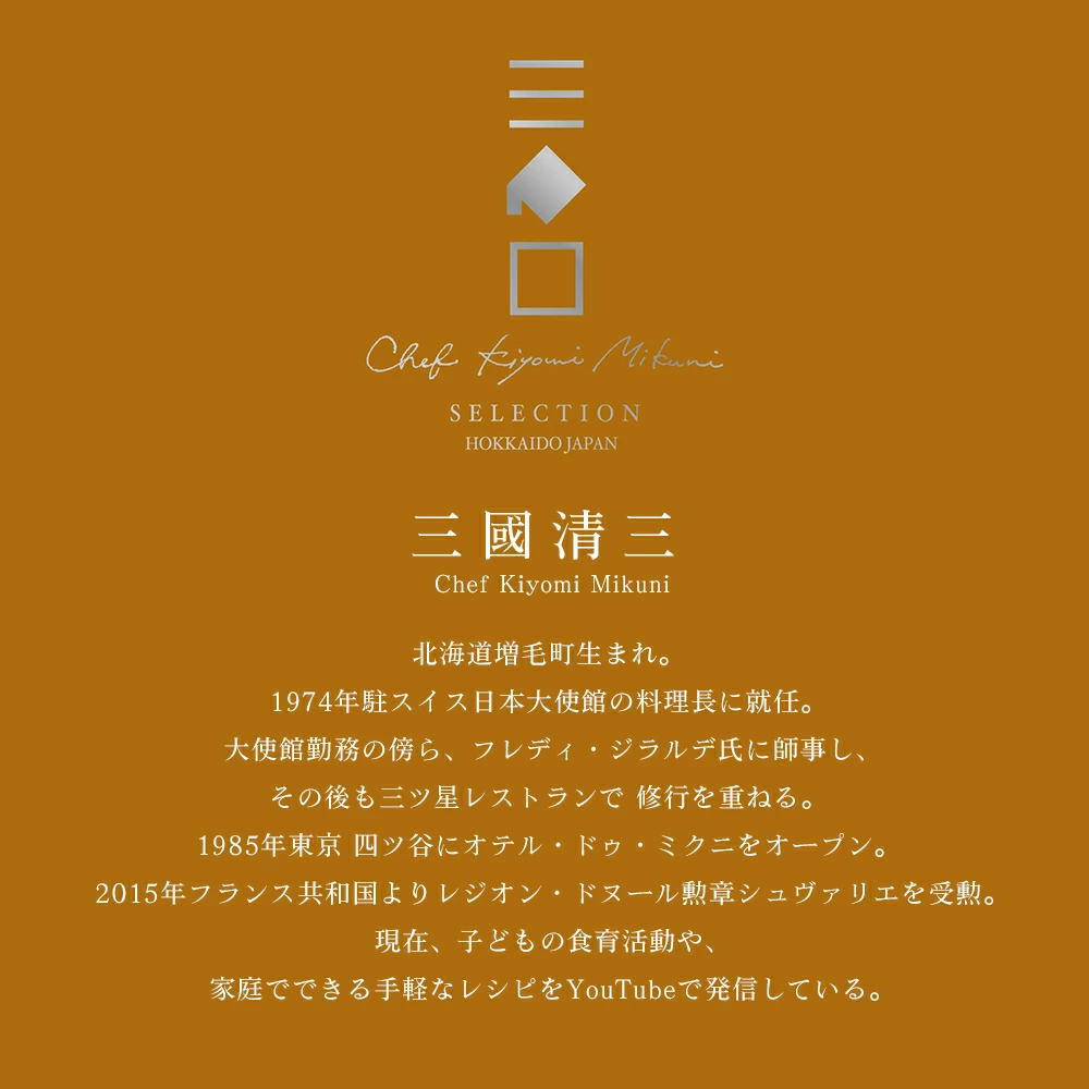 三國清三 Chef Kiyomi mikuni