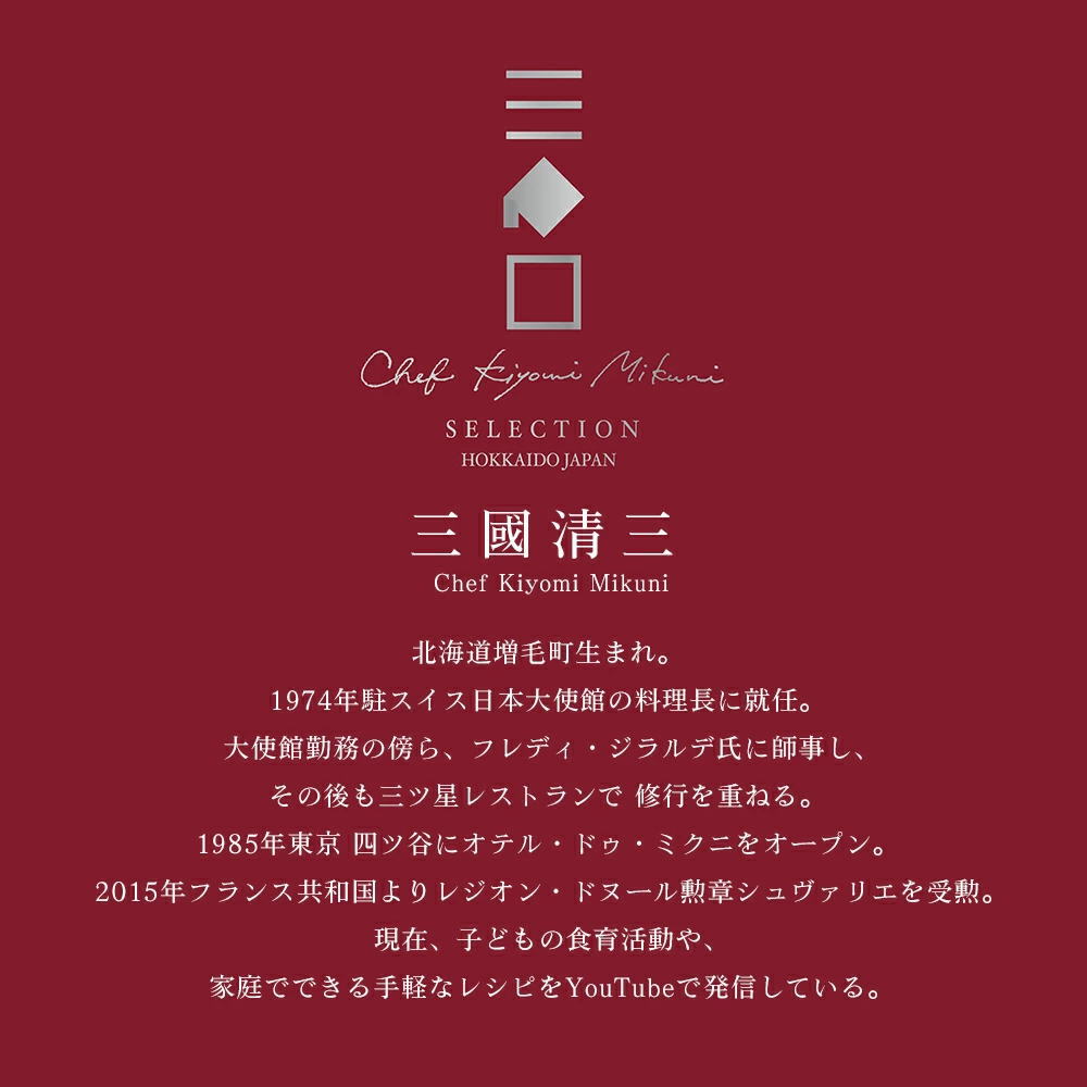 三國清三 Chef Kiyomi mikuni