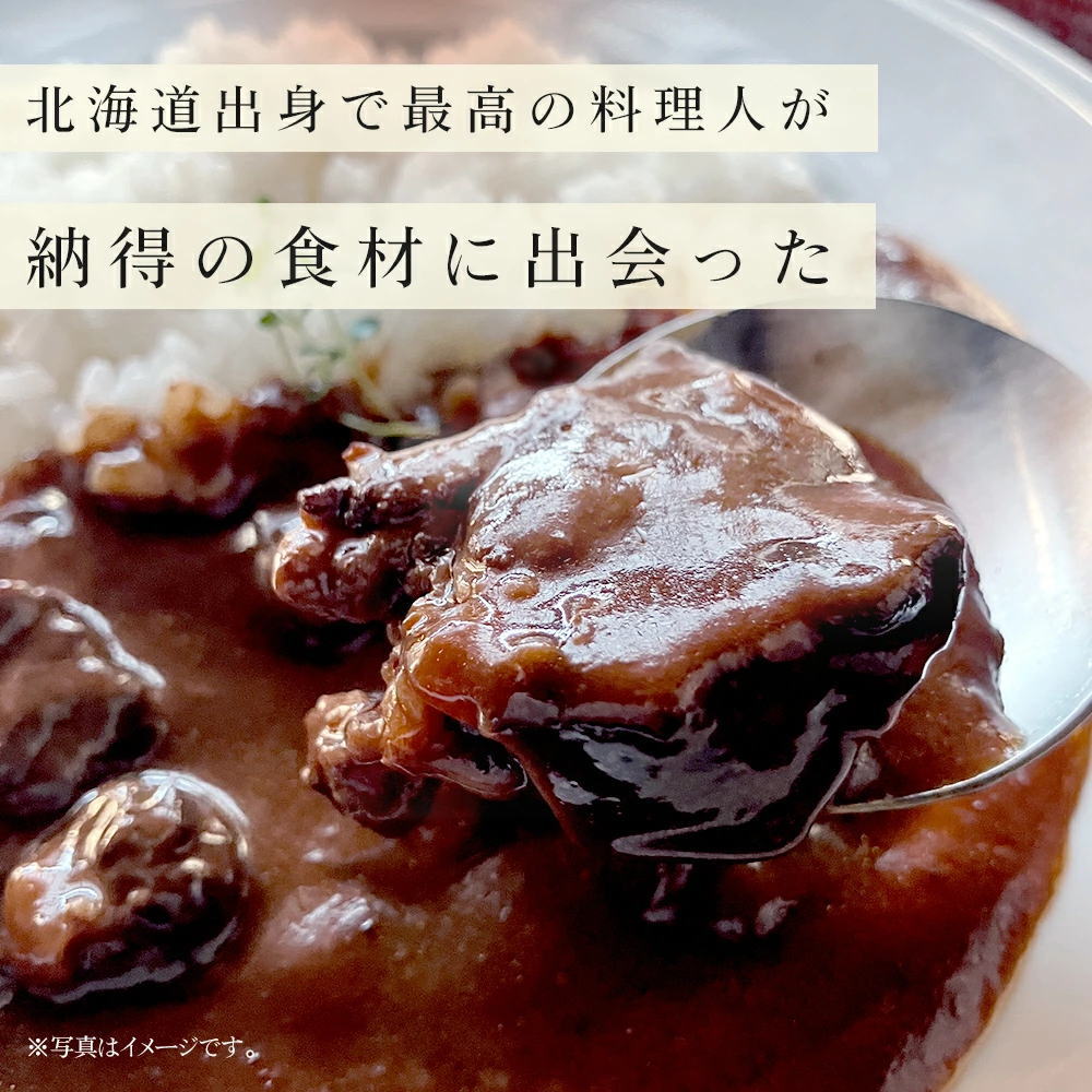 三國清三監修 北海道黒毛和牛ハヤシ