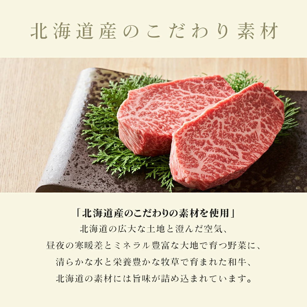北海道産のこだわり素材
