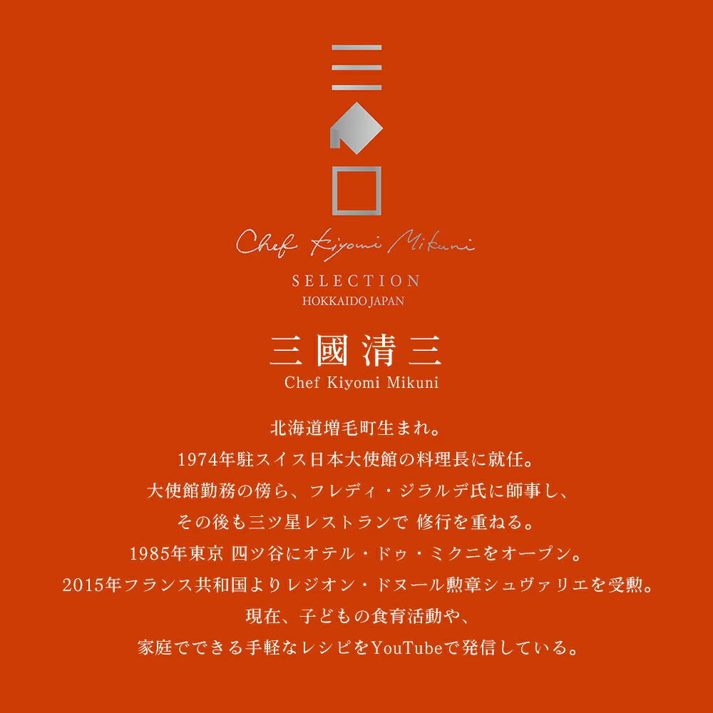 三國清三 Chef Kiyomi mikuni