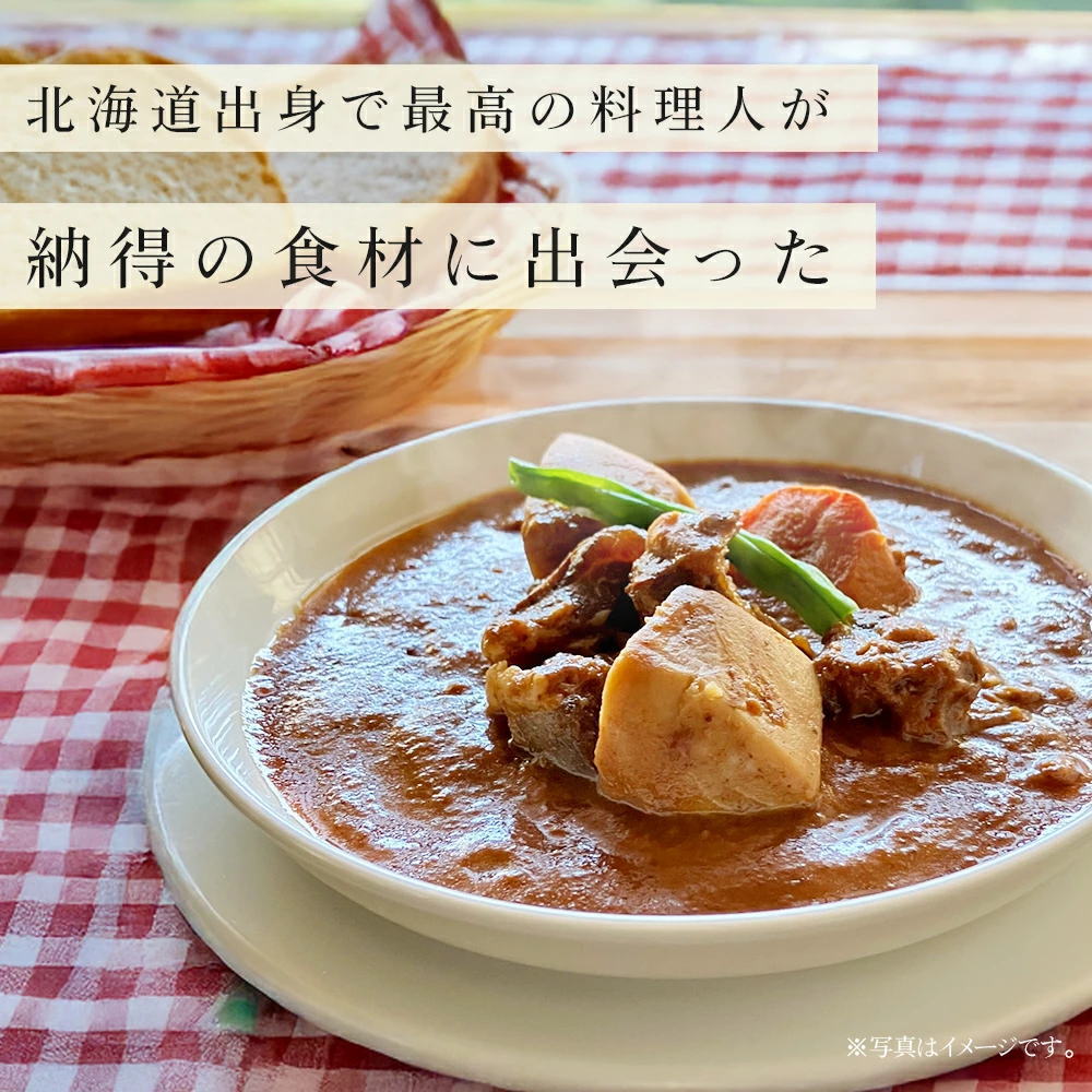 三國清三監修 北海道黒毛和牛シチュー