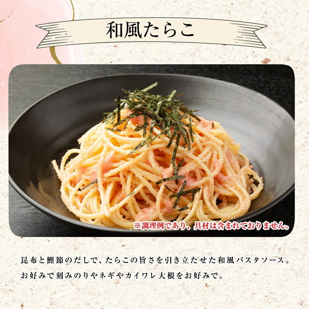 あえるパスタソース(たらこ)茹でたパスタにあえるだけ! 和風たらこ