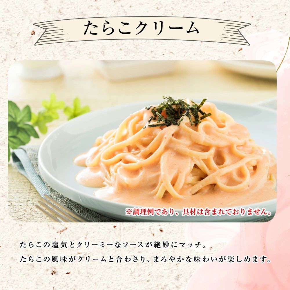 あえるパスタソース(たらこ)茹でたパスタにあえるだけ! たらこクリーム