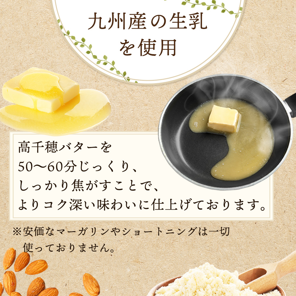 バターを50〜60分じっくり、しっかり焦がすことで、よりコク深い味わいに仕上げております。