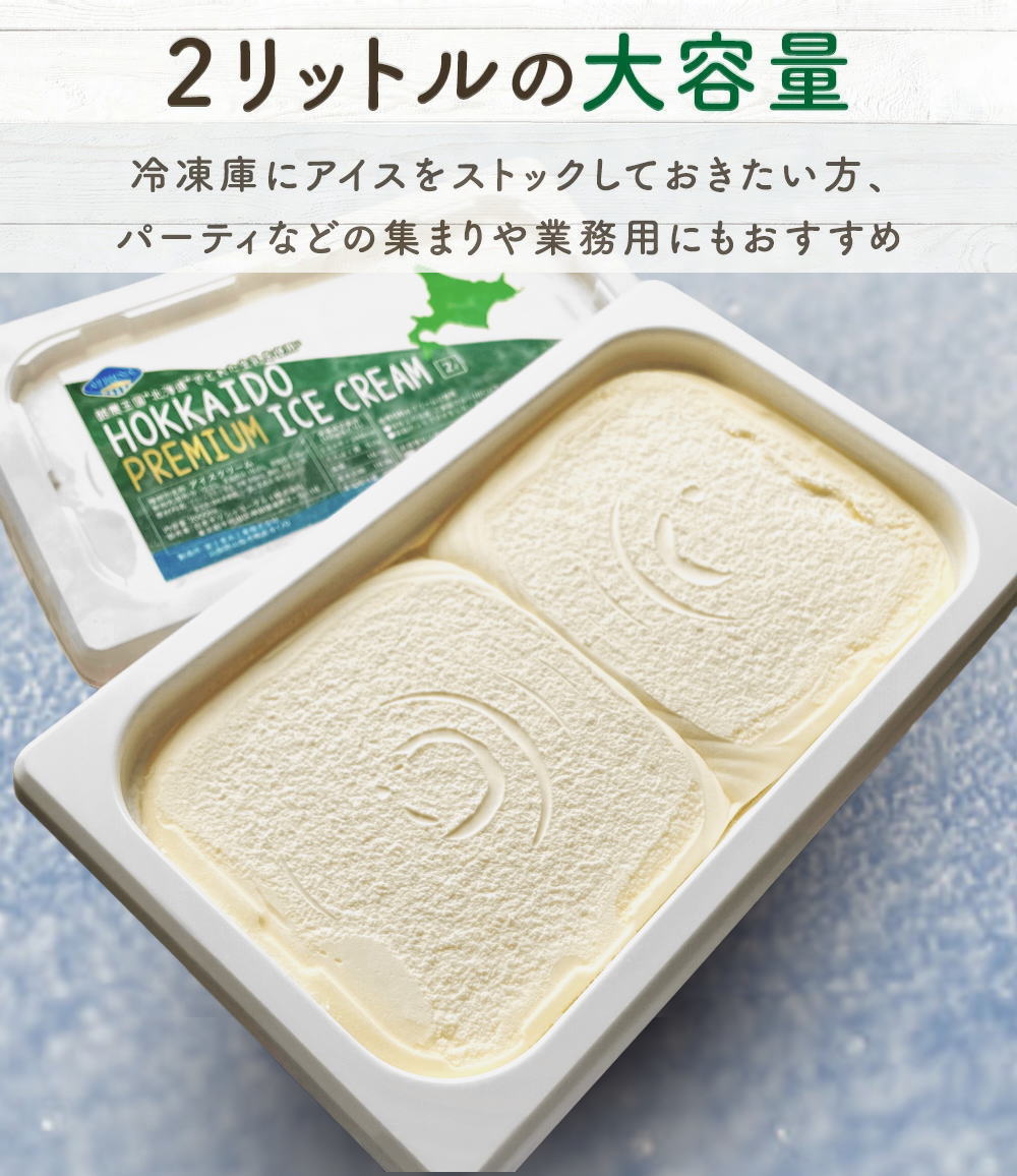コストコでもい大人気のHOKKAIDO PREMIUM ICE CREAMは
2リットルの大容量アイスクリーム
