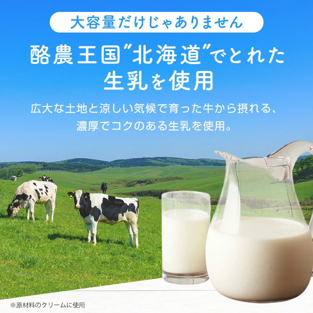 北海道産の生乳を使用
