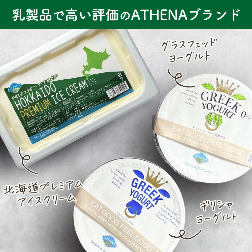 乳製品で高い評価のATHENA
