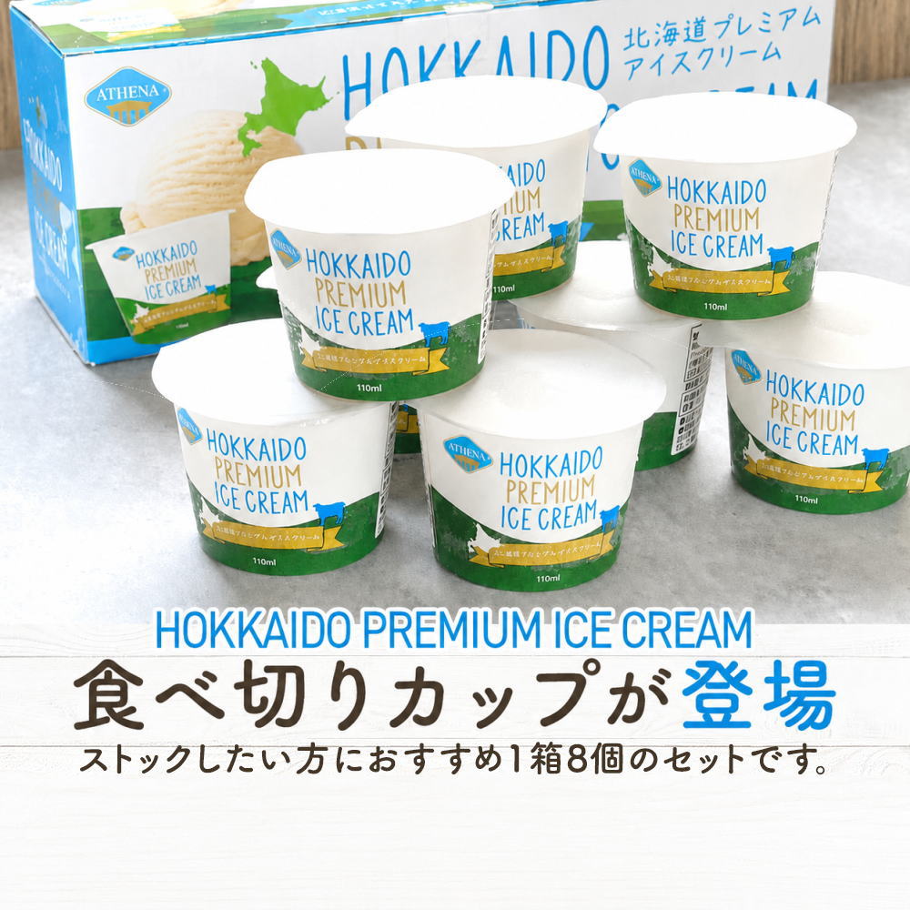 HOKKAIDO PREMIUM ICE CREAMに食べ切りカップが登場
