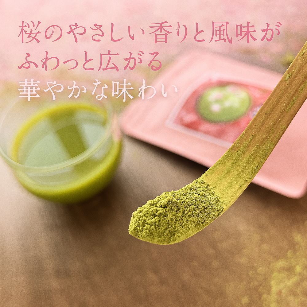 さくら抹茶「本格抹茶」×「桜の香り」