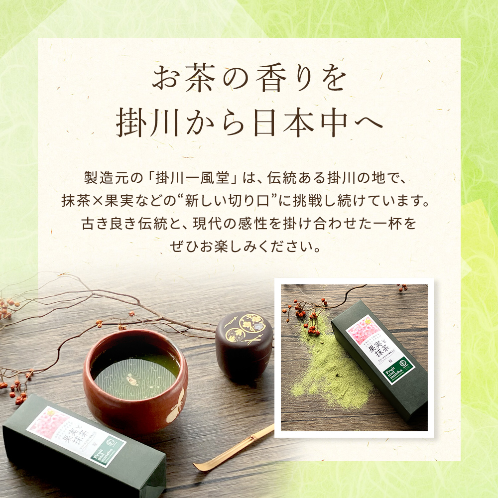 お茶の香りを掛川から日本中へ