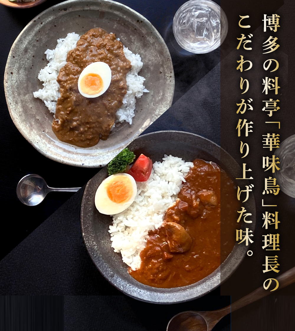 華味鳥のカレー 食べ比べセット