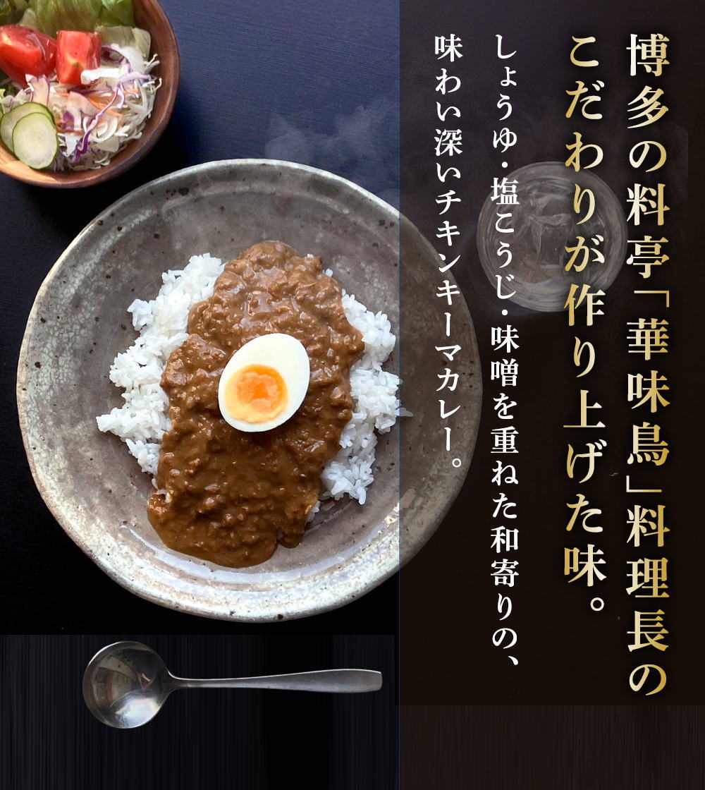 華味鳥のチキンキーマカレー