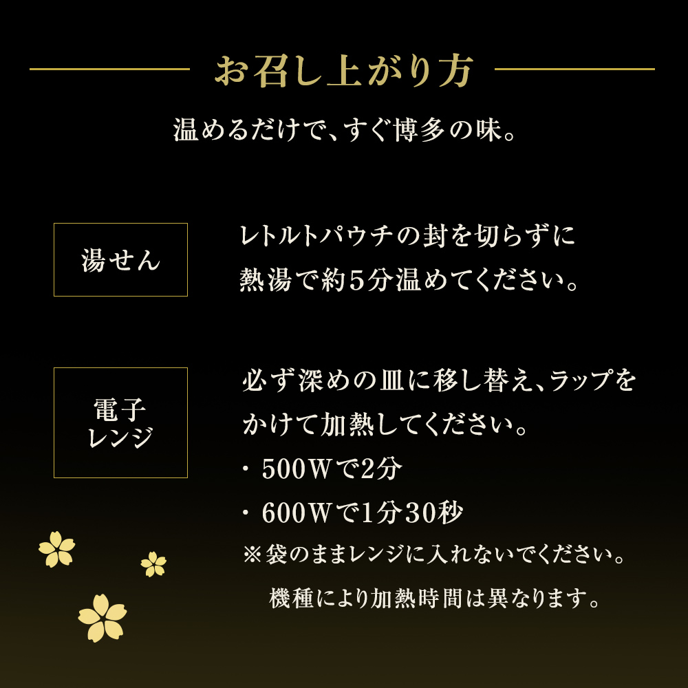 温めるだけで、すぐ博多の味。