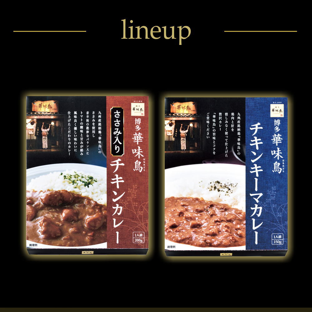 「華味鳥」２種類のカレー