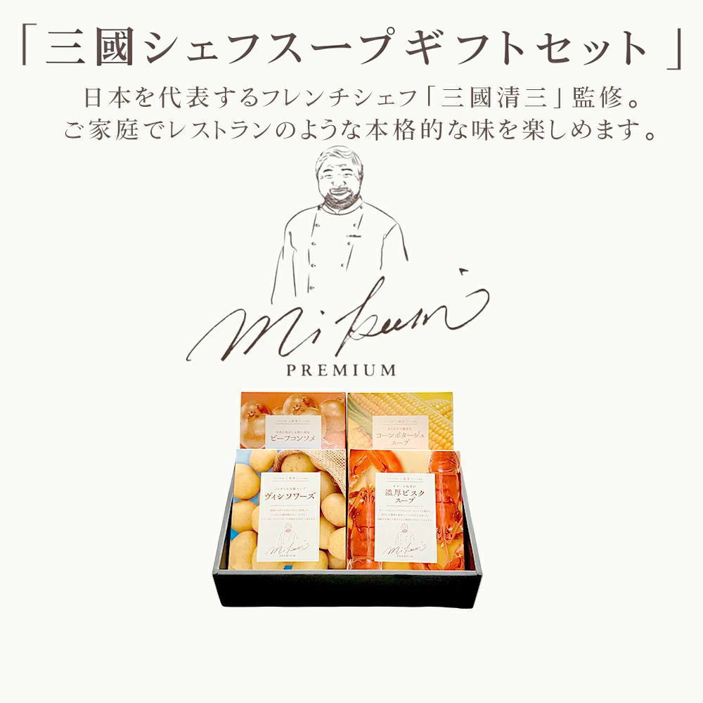 三國清美シェフ監修レトルトスープセット