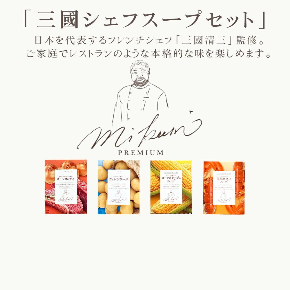 三國清美シェフ監修レトルトスープセット