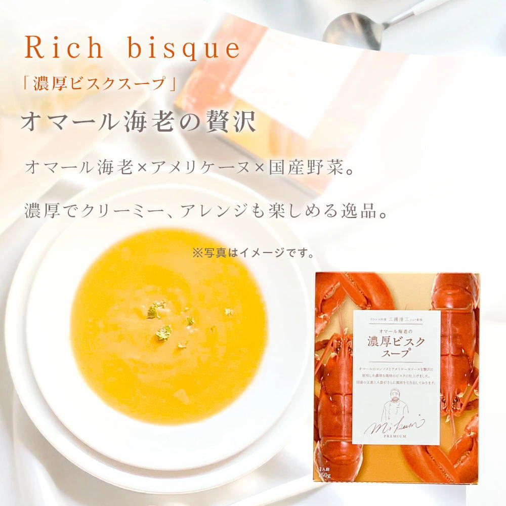 濃厚ビスクスープ