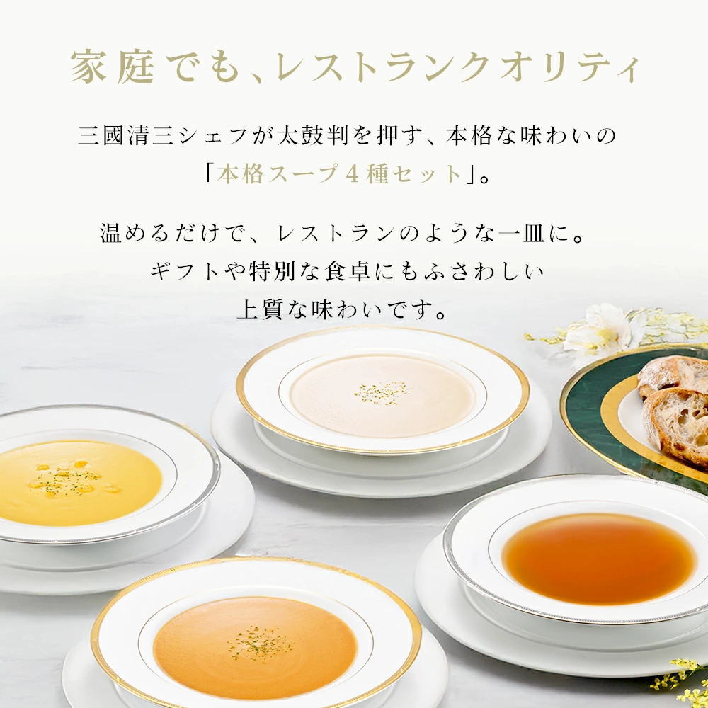 フランス料理三國清三シェフ監修