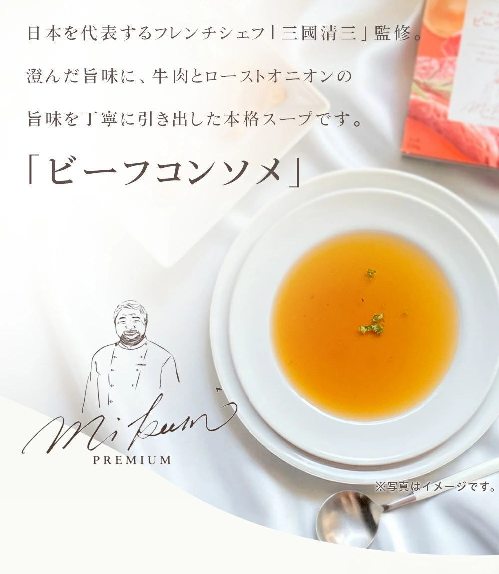三國清三シェフ監修「ビーフコンソメ」