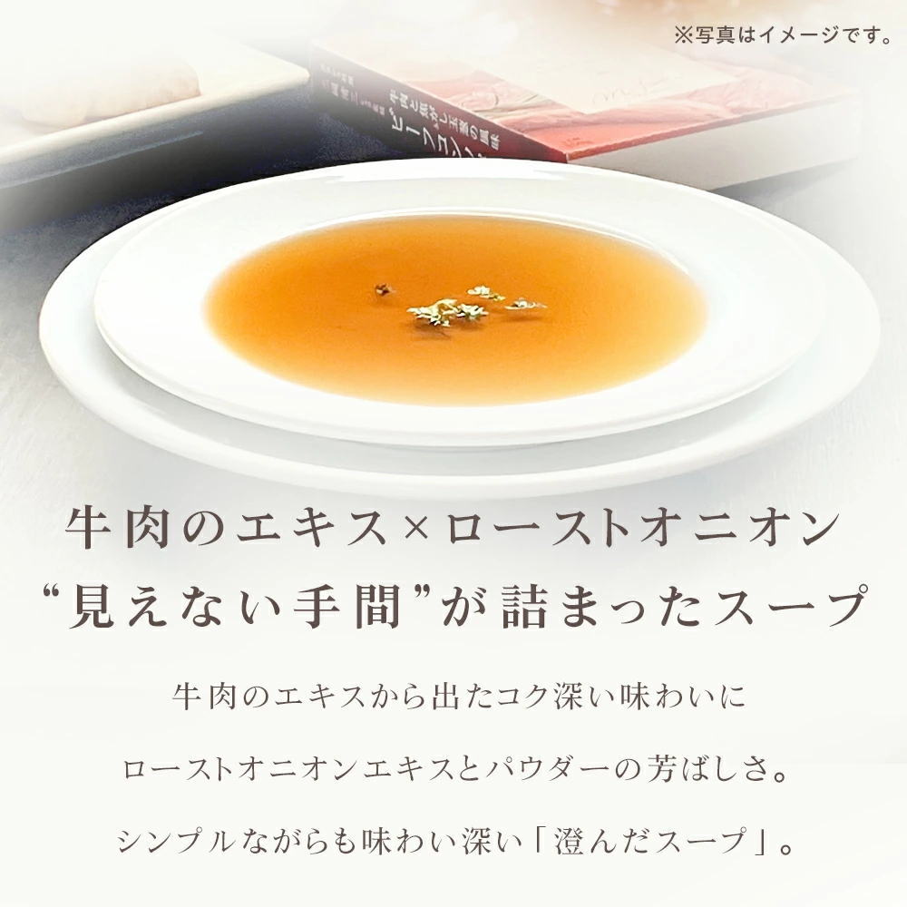見えない手間が詰まったスープ