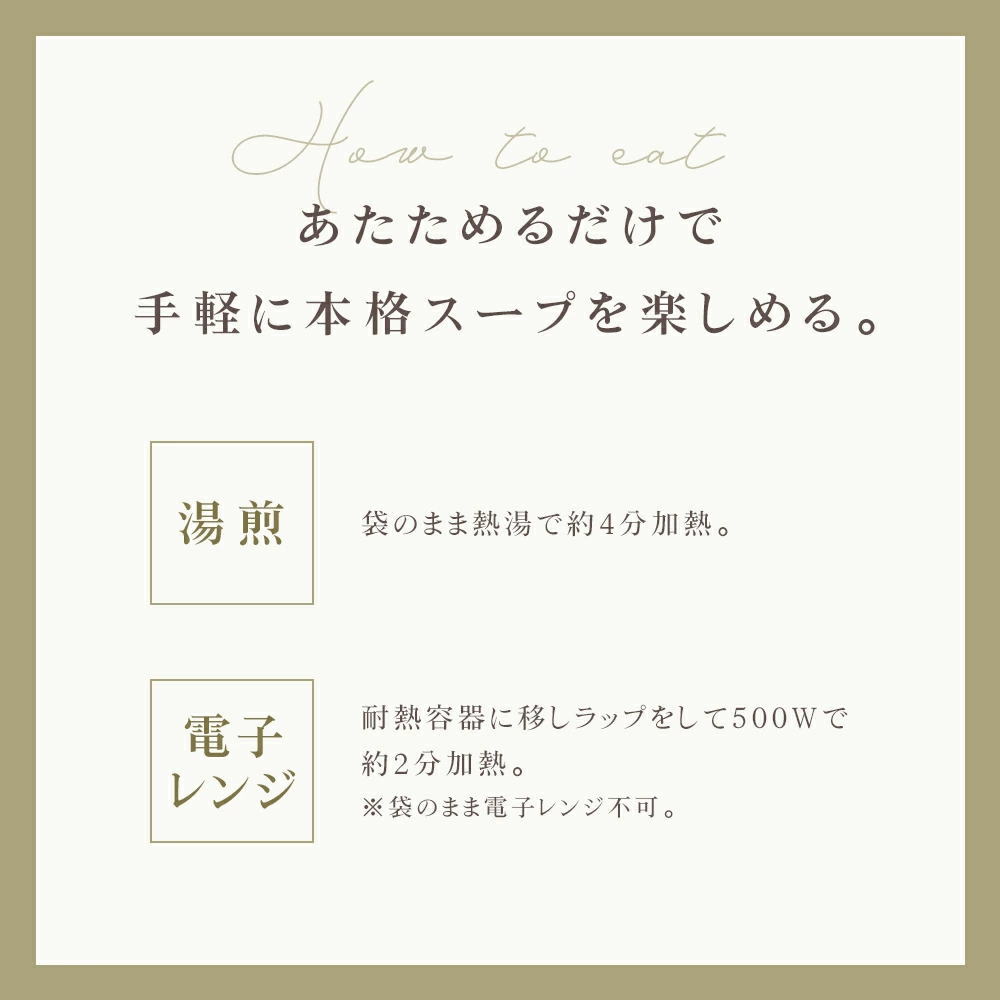 牛肉と焦がし玉葱の風味 ビーフコンソの調理方法