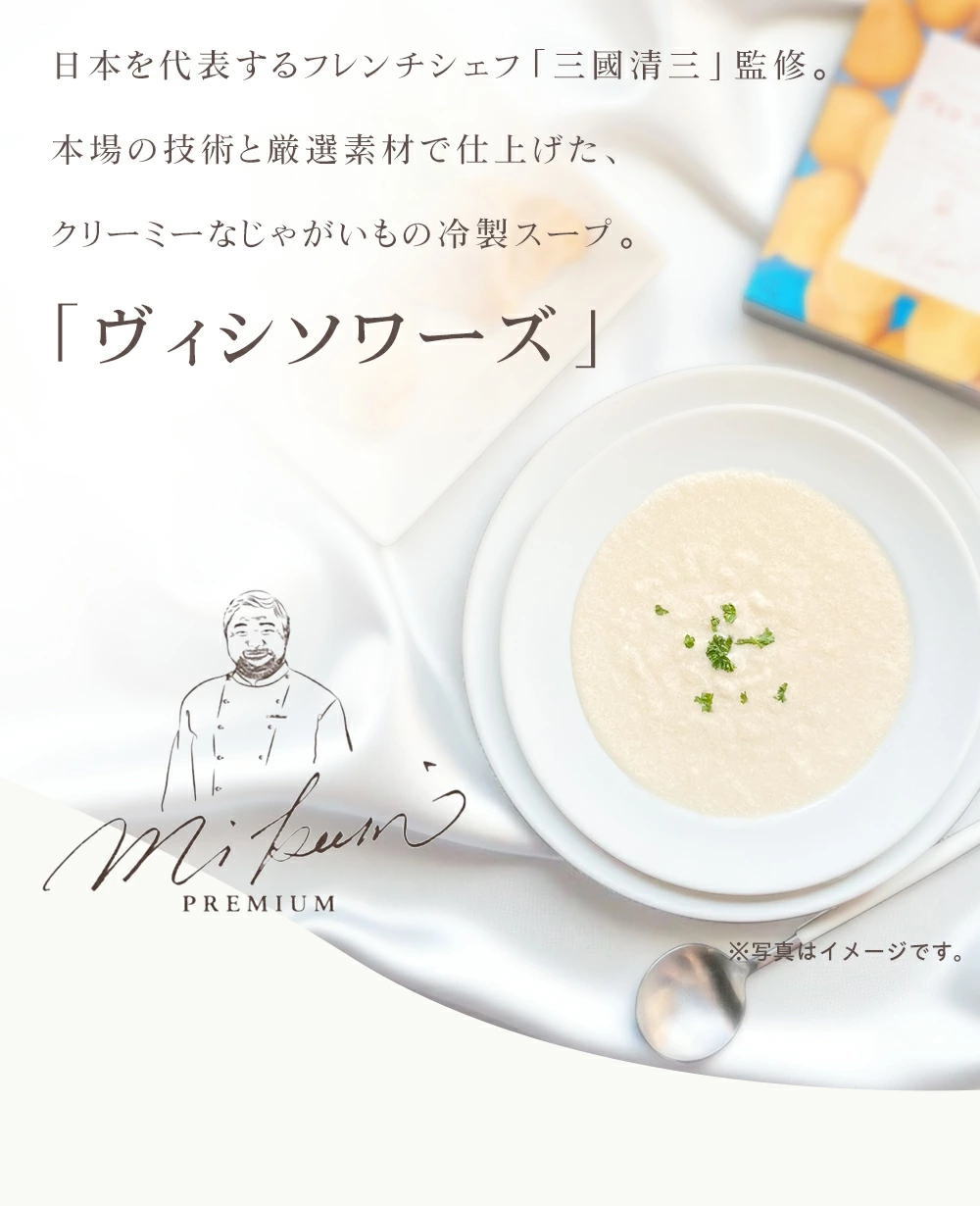三國清三シェフ監修「ヴィシソワーズ」
