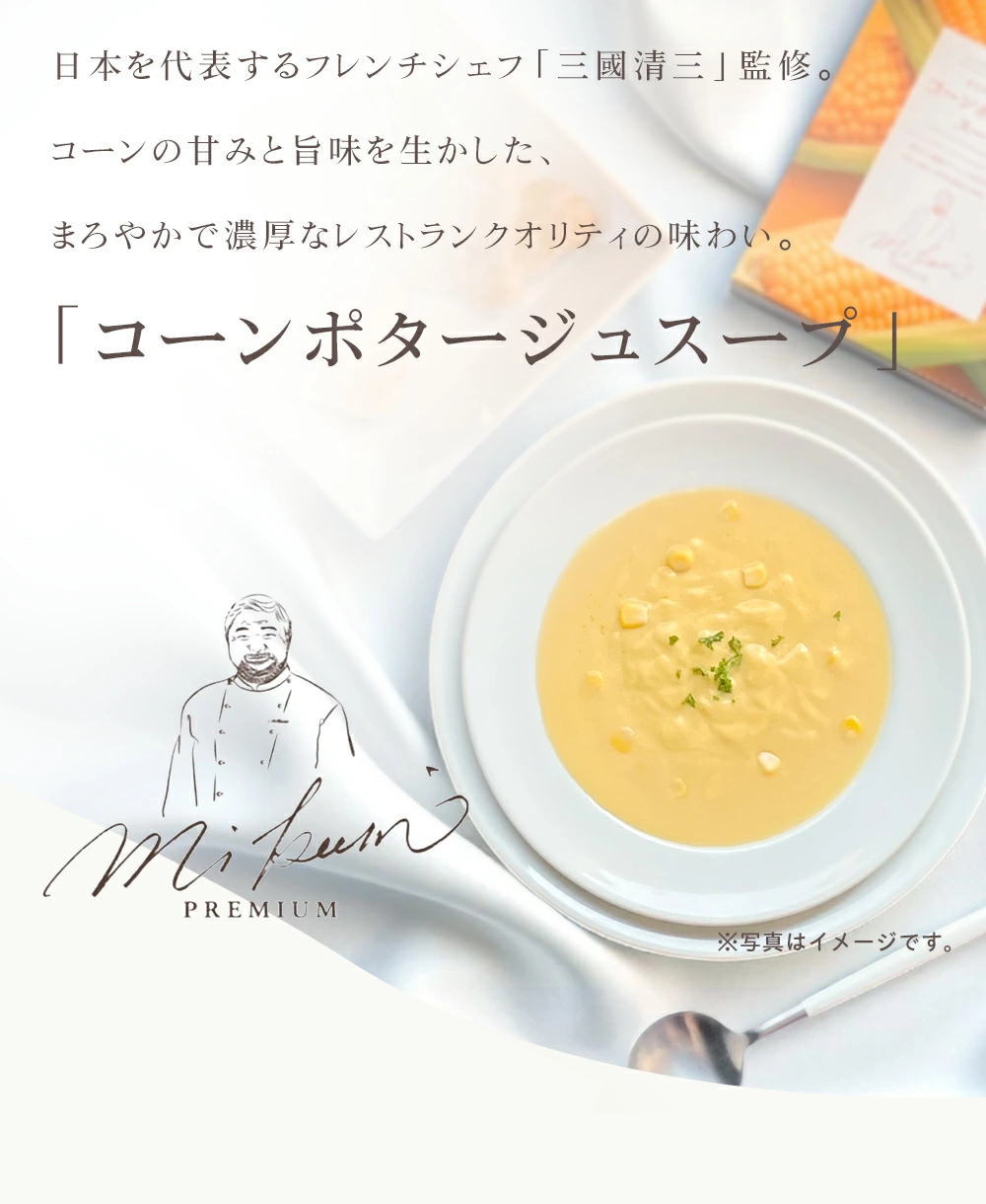 三國清三シェフ監修「コーンポタージュスープ」