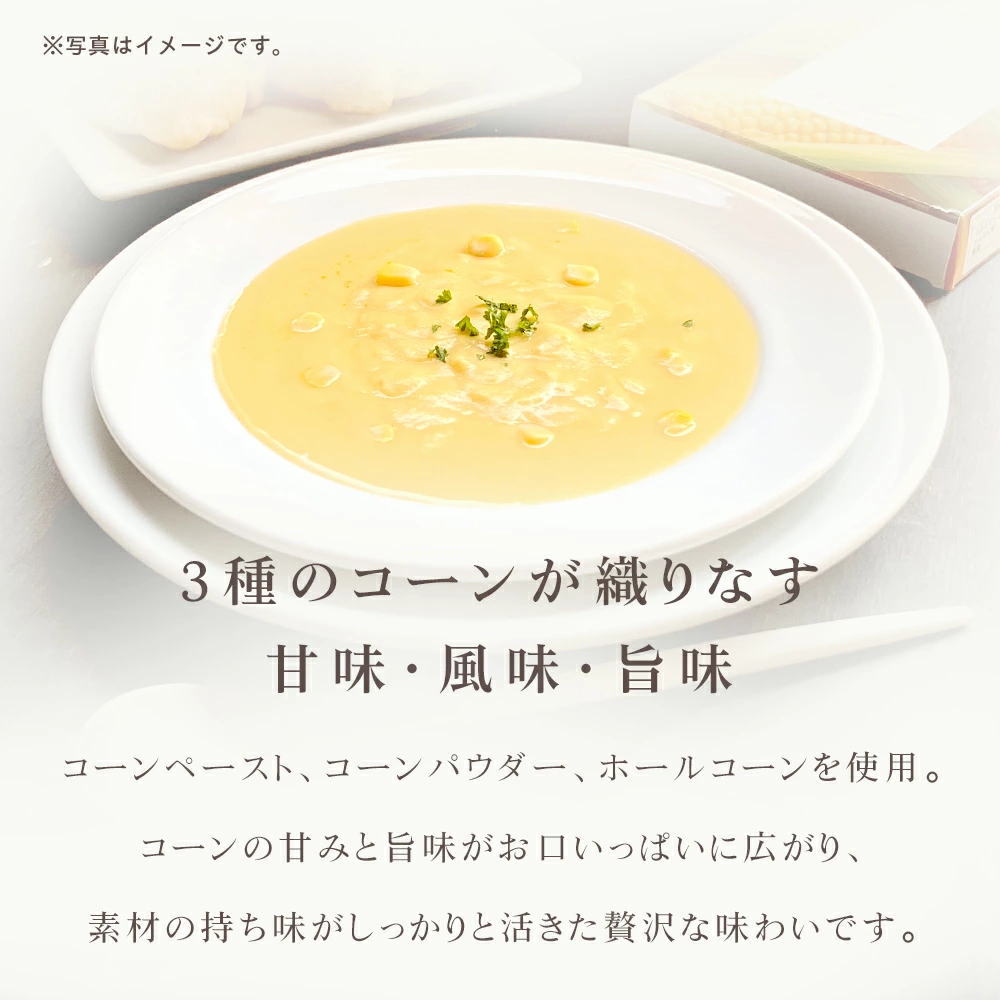 3種のコーンが織りなす甘味・風味・旨味