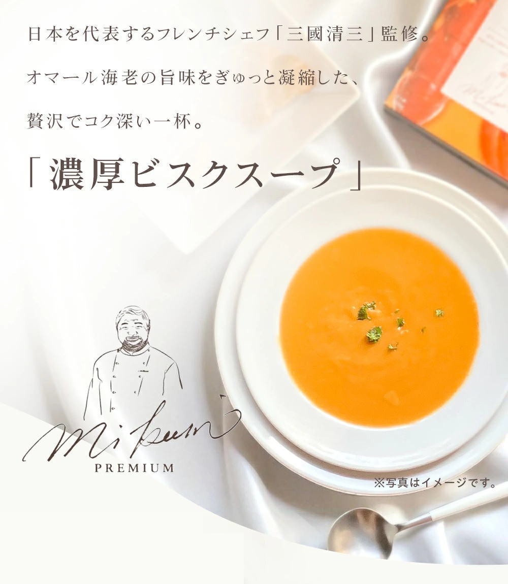 三國清三シェフ監修「濃厚ビスクスープ」