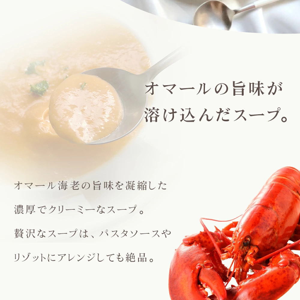 オマールの旨味が溶け込んだスープ