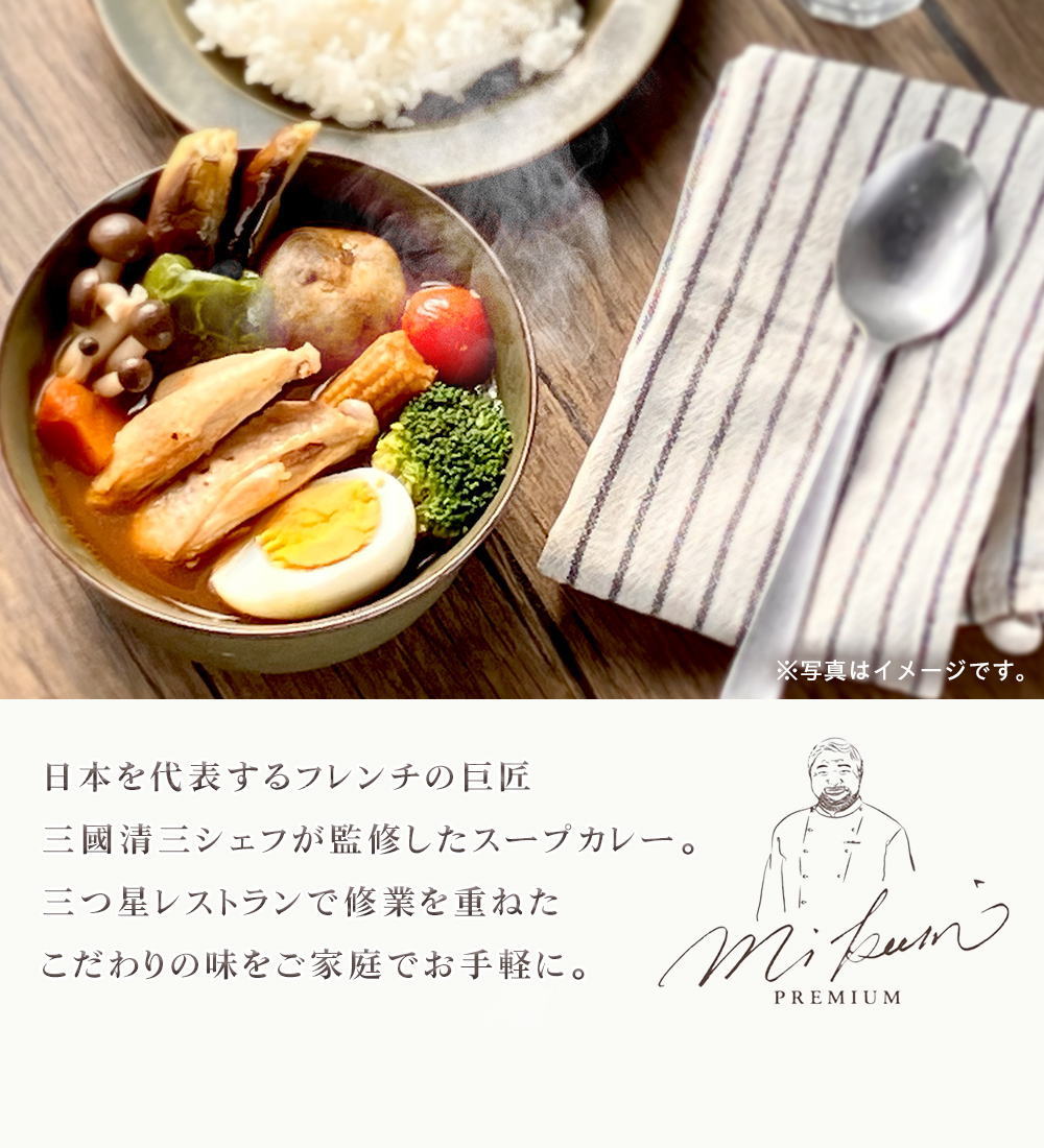 三國清三監修スープカレーの素