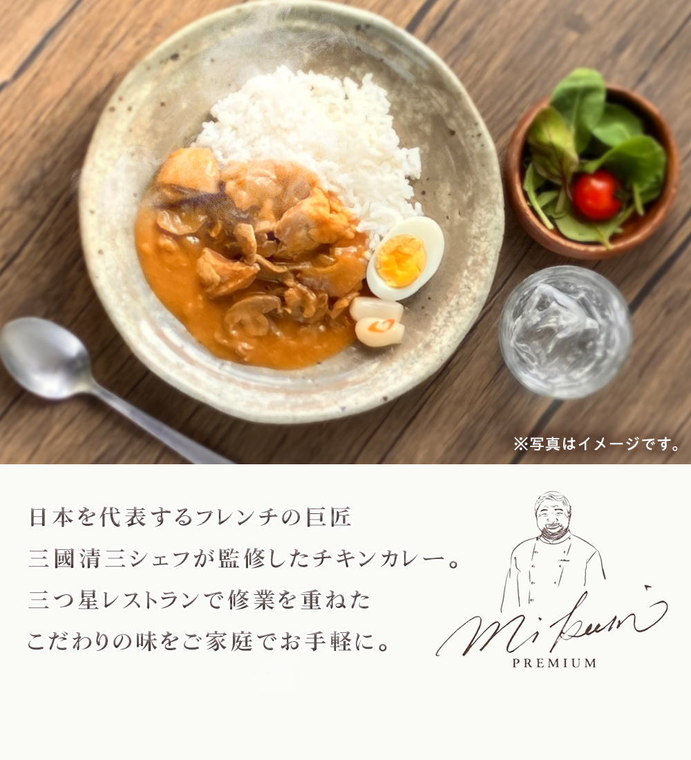 三國清三監修洋風チキンカレー
