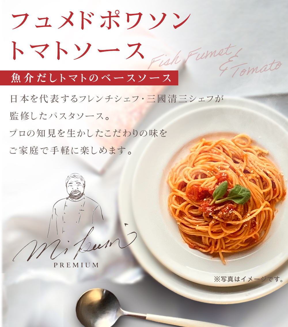 三國清三監修 パスタソース
「フェメドポワソントマトソース」